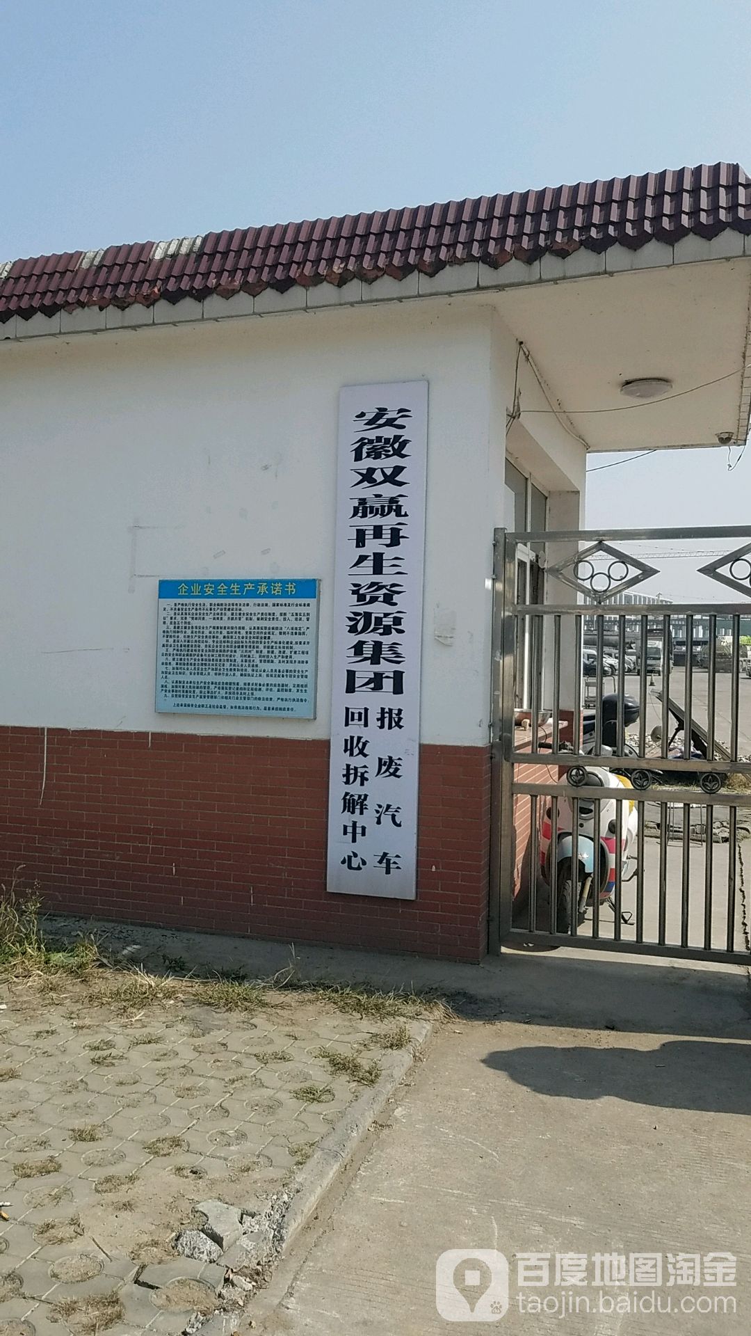 安徽双赢再生资源集团报废汽车回收拆解中心