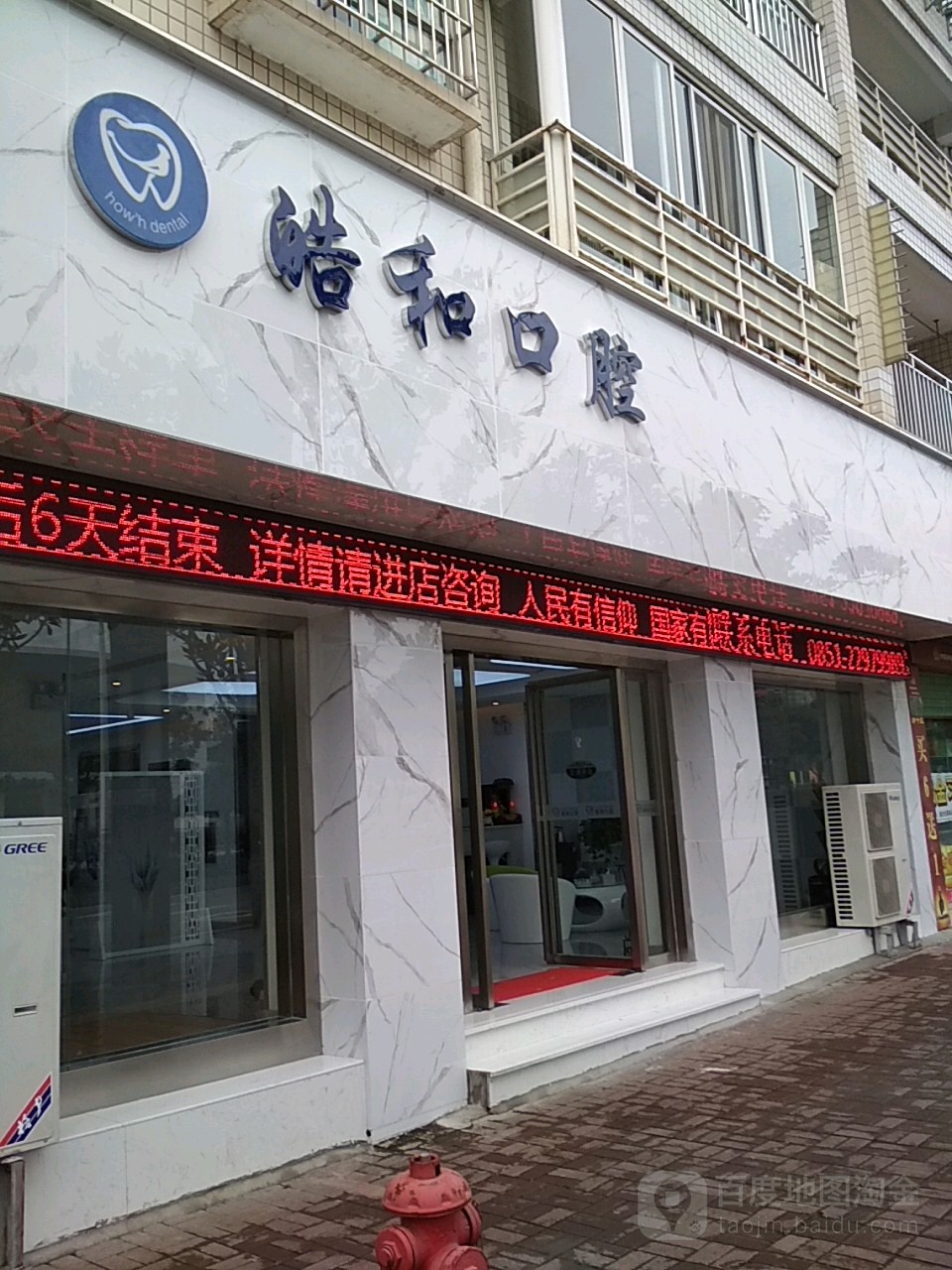 皓和口腔