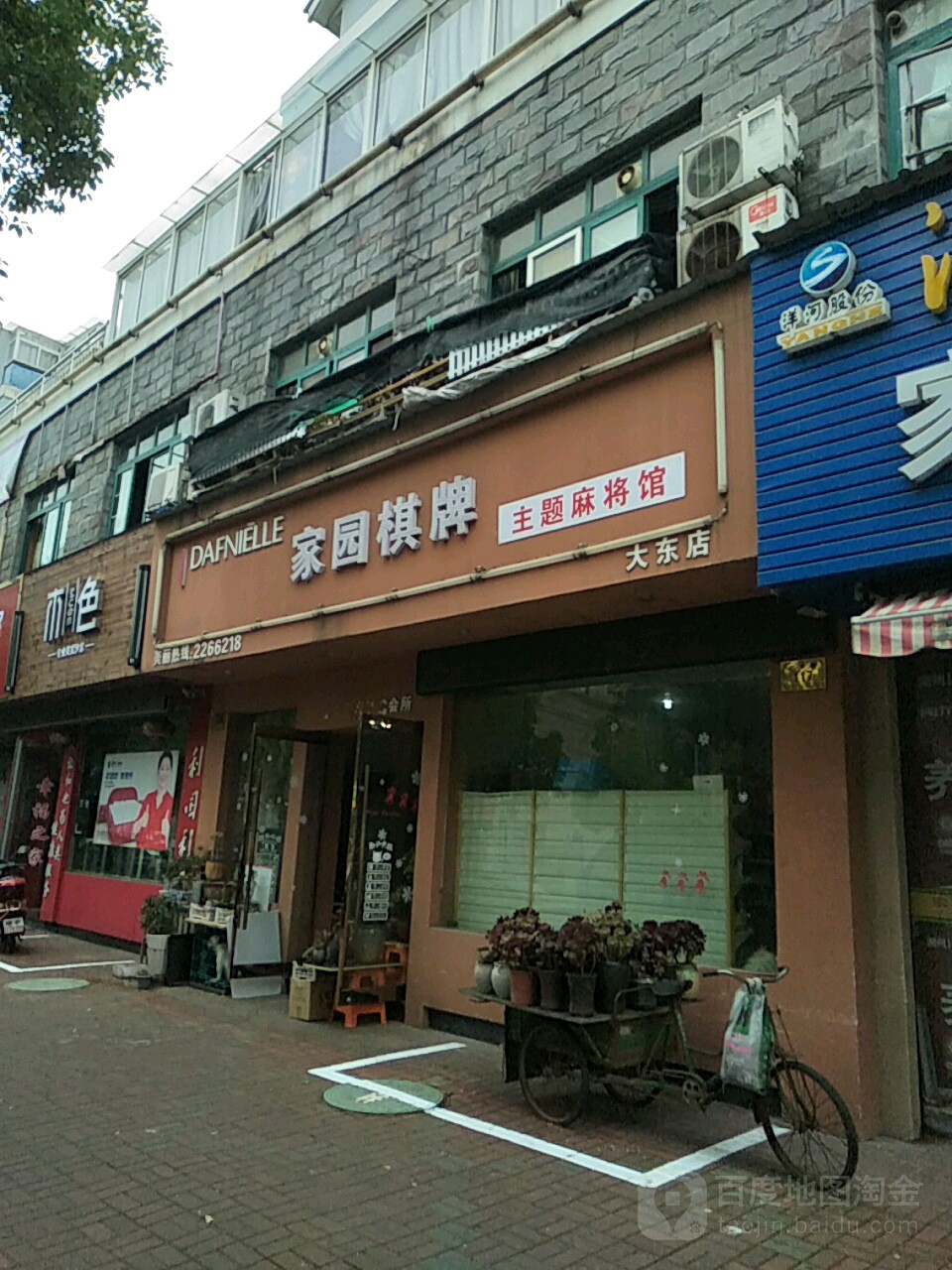 家园气派(大东店)