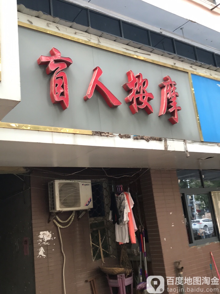 盲人按摩(东山大道店)