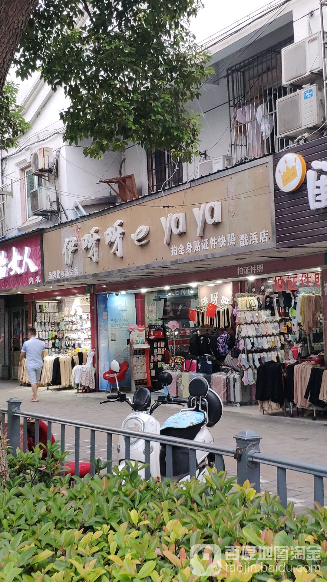 伊呀呀快(戬浜店)