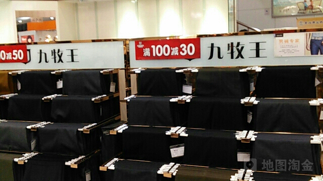 九牧玉男装(复兴商业城店)