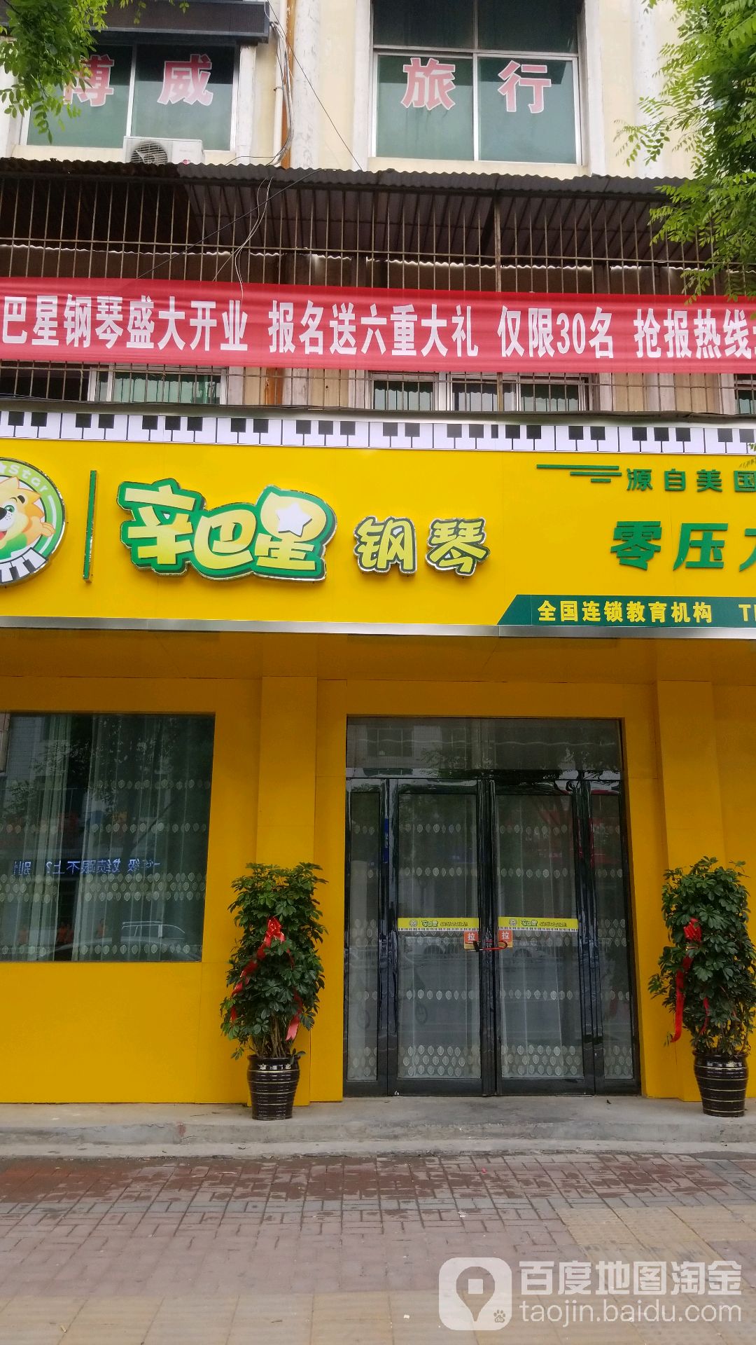 辛巴星钢琴修武路校
