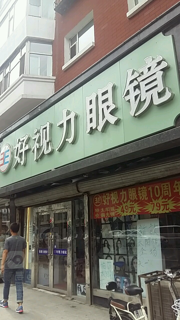 好视丽眼镜(大经路店)