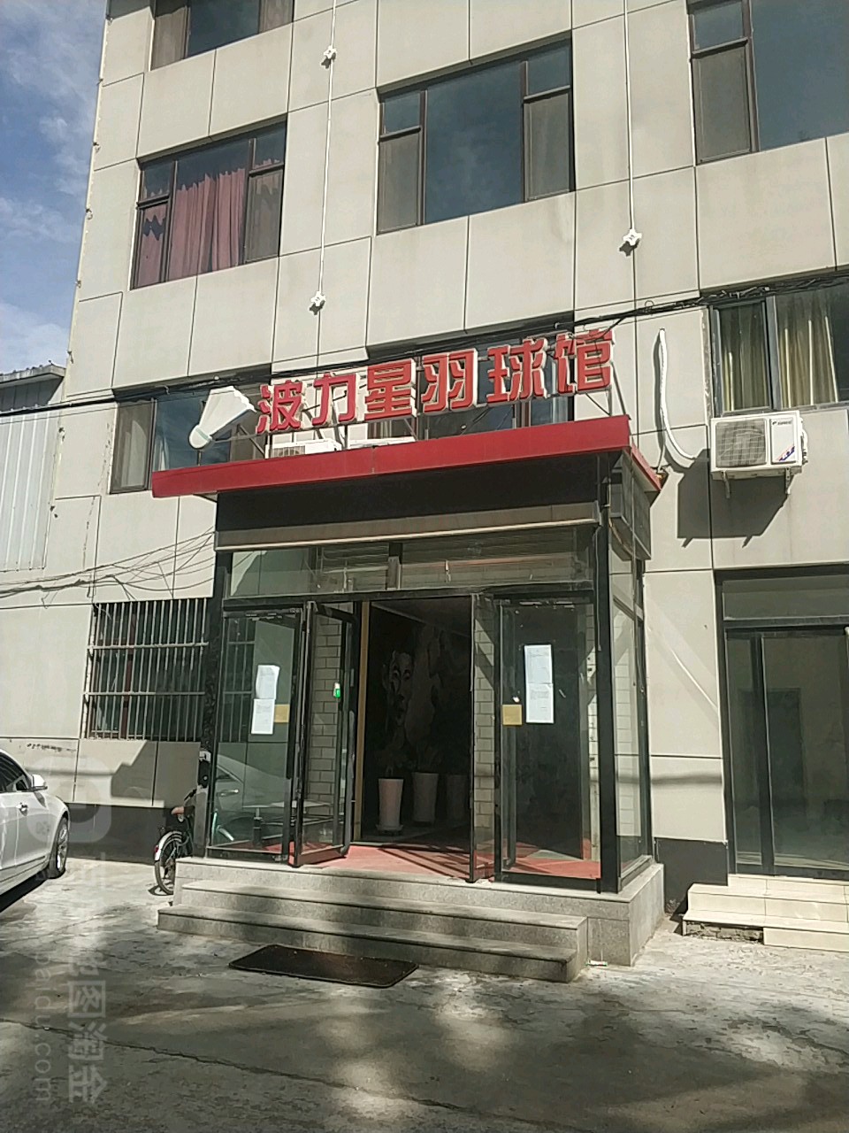 波力星羽球馆