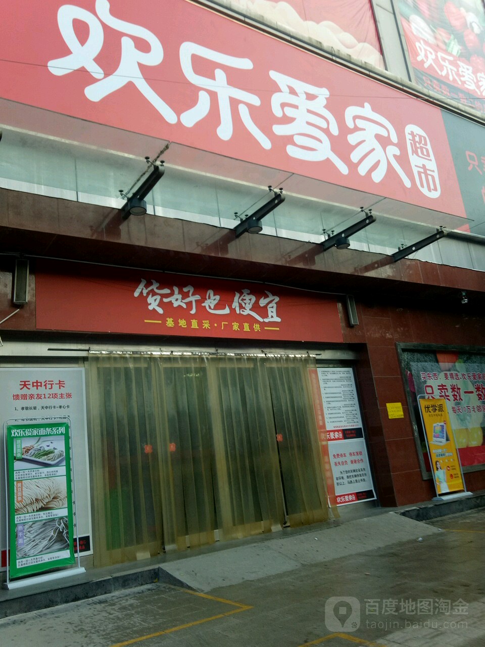 欢乐佳超市(上蔡店)