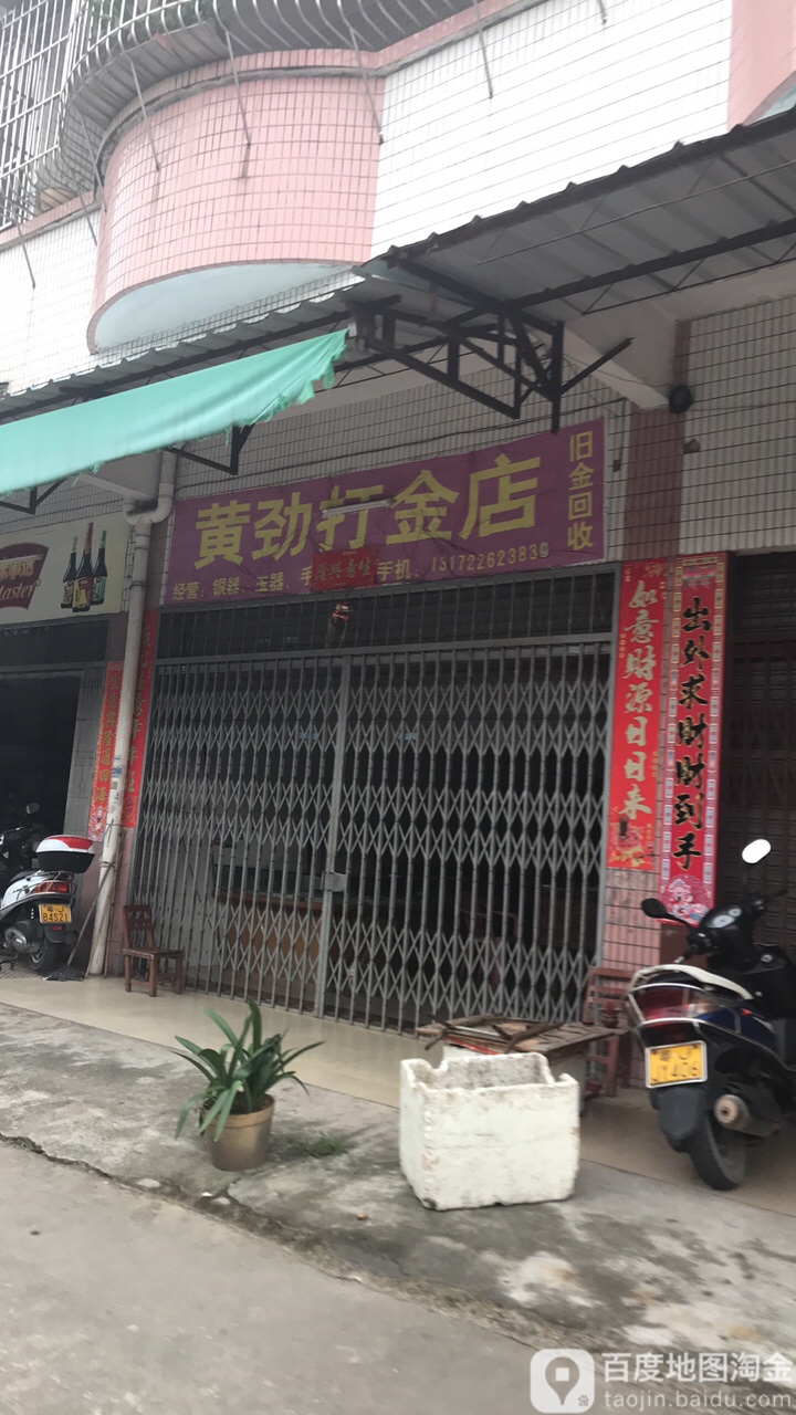 黄劲打金店