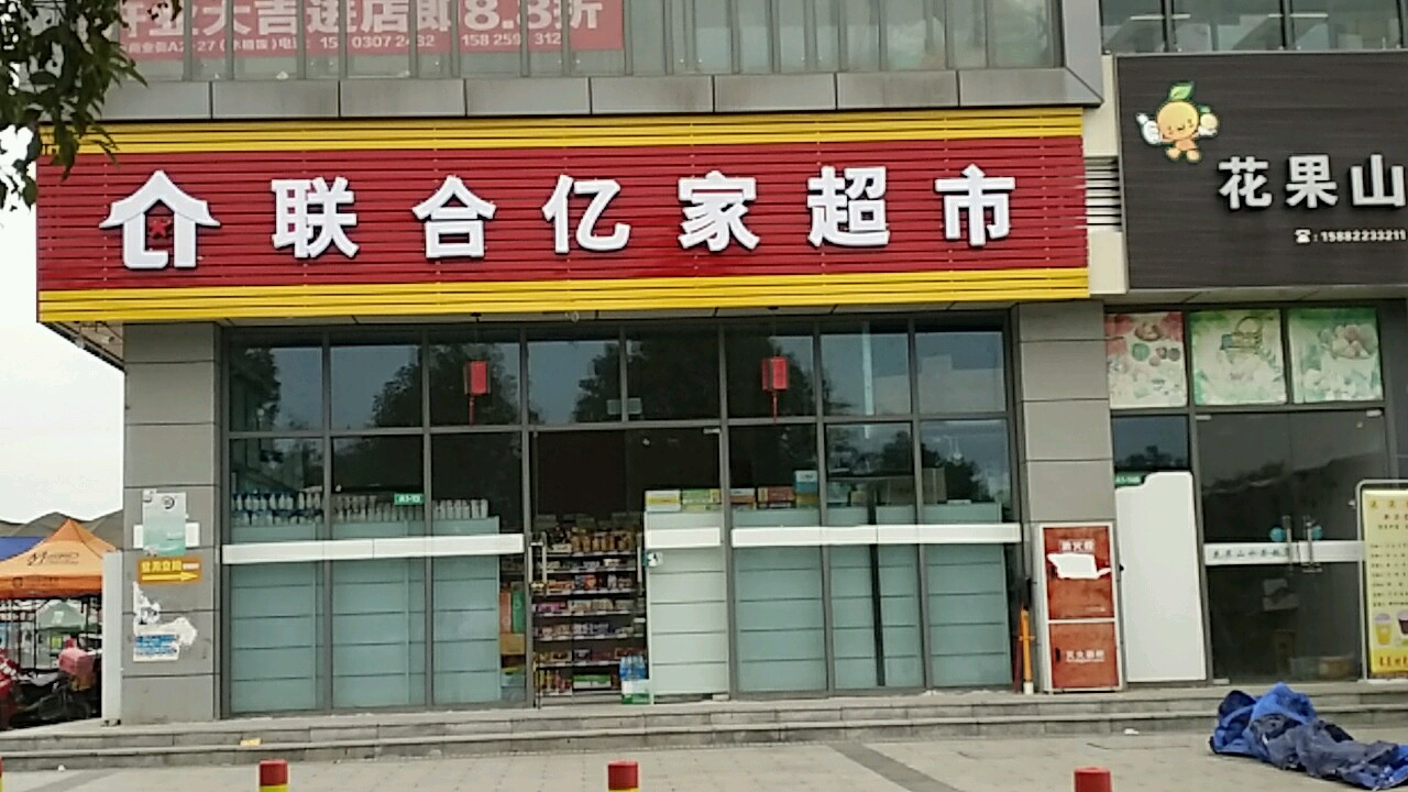 联合亿家超市