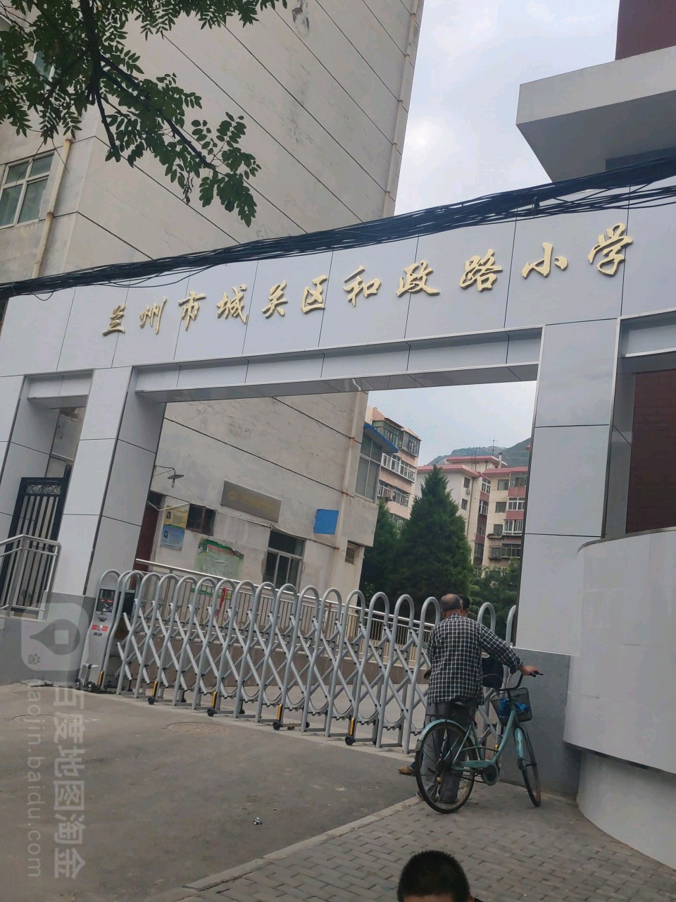 和政路学校