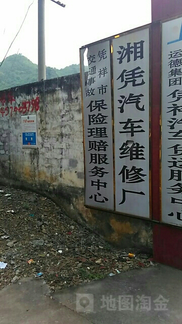 湘凭汽车修理厂(总店)