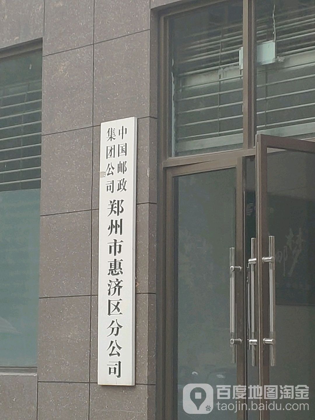 中国邮政集团有限公司郑州市惠济区分公司(田园路店)