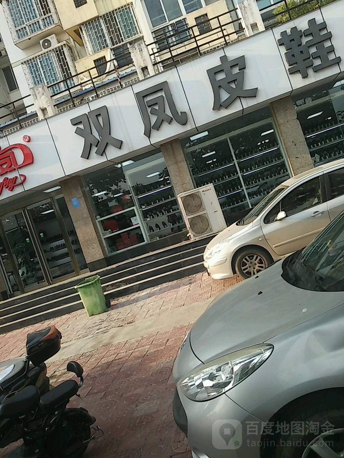 双凤皮鞋(梧桐街店)