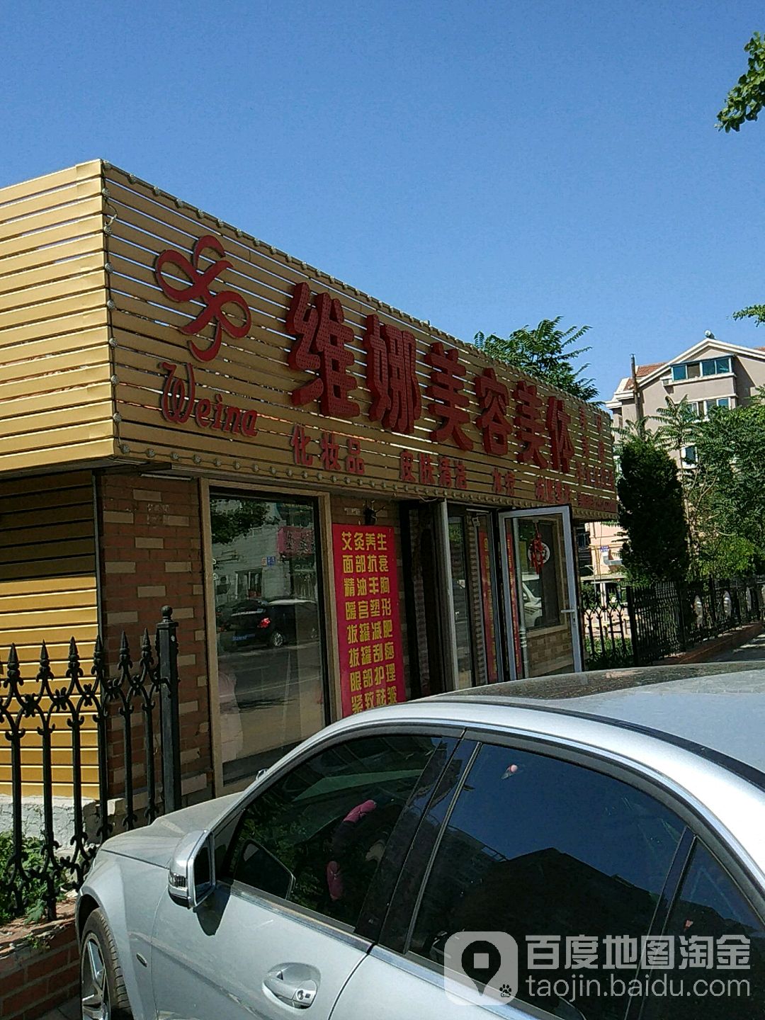 维娜美发美体(-火车站店)