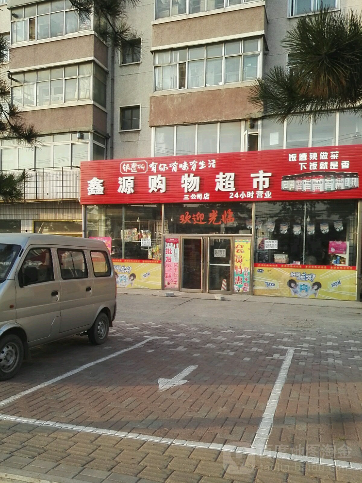 鑫源购物三工司店(松坡路店)