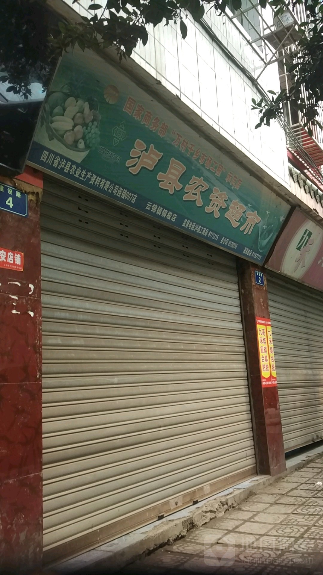 泸县农资超市