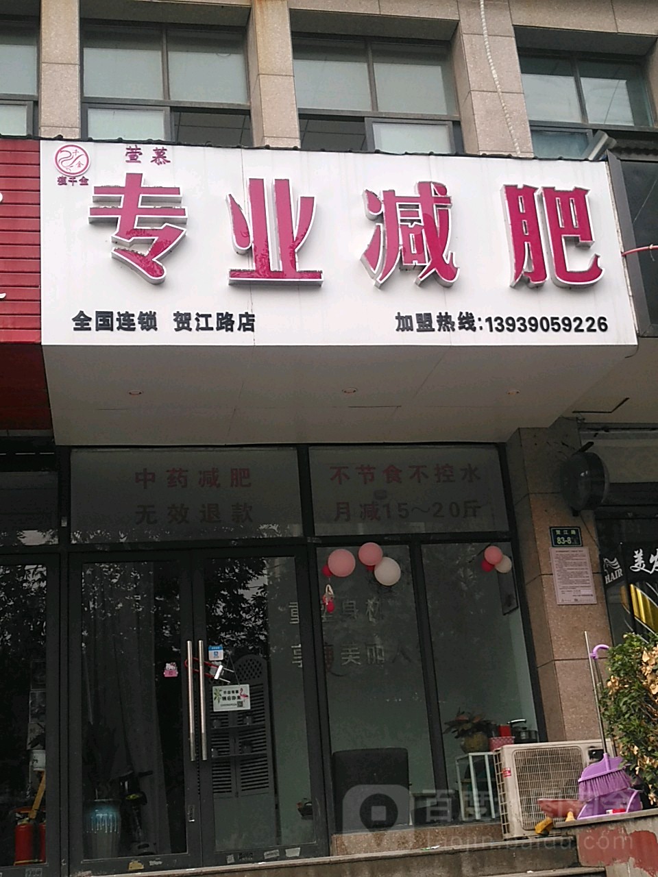 蔓珂姿萱慕专业减肥(贺江路分店)