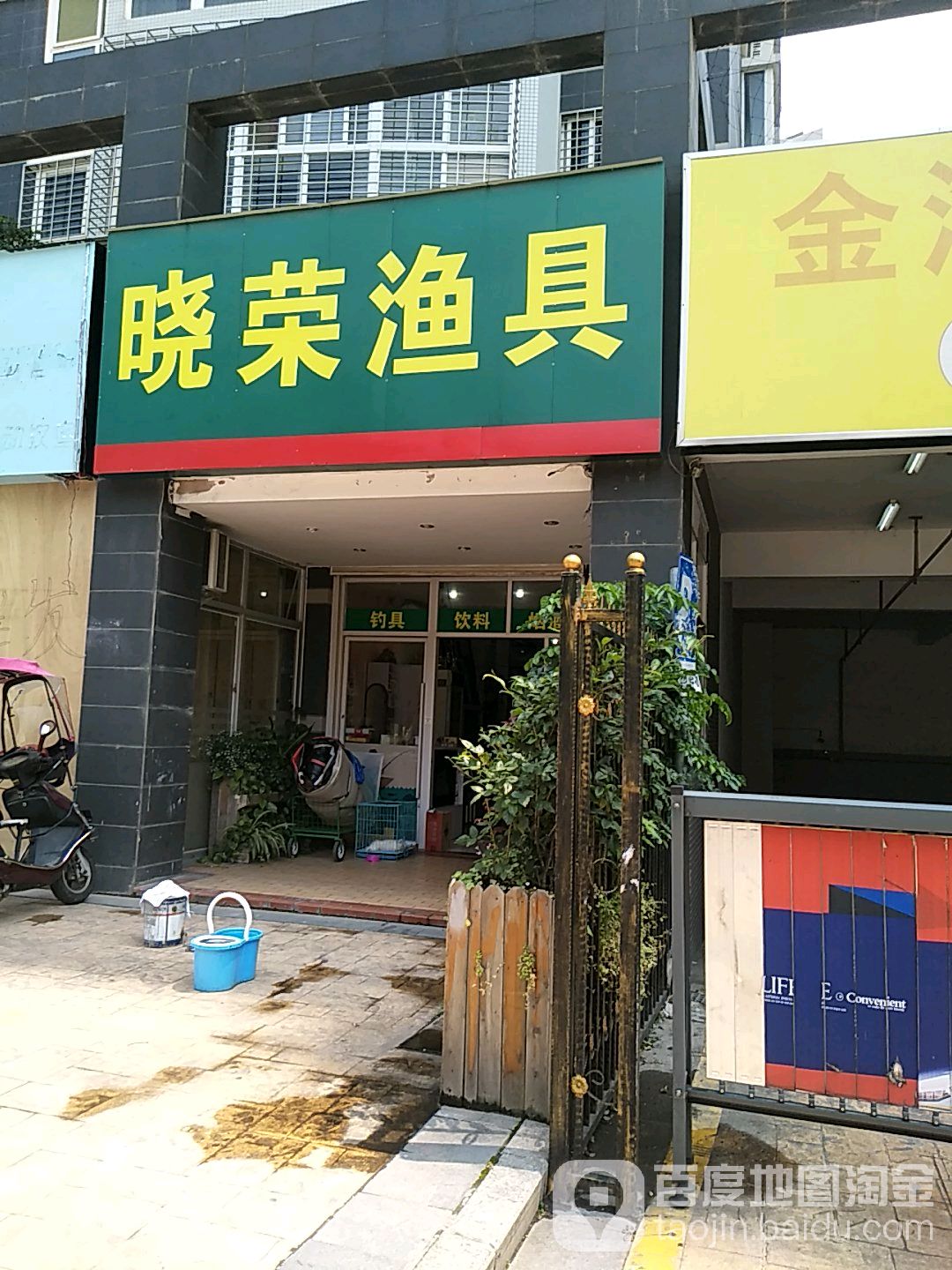 晓荣渔具(金海湾店)