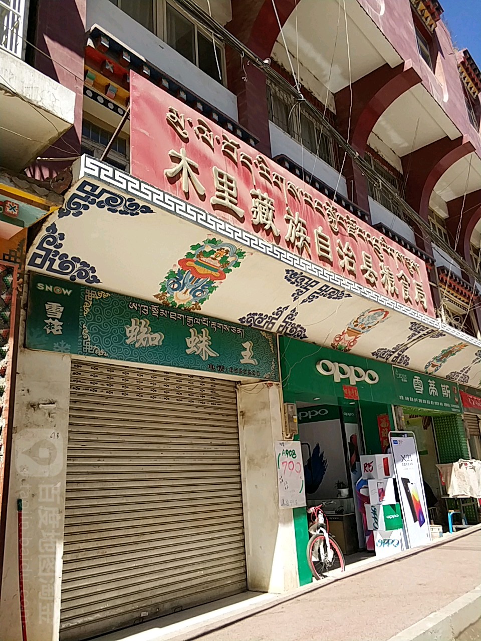 木里藏族自治县粮食和物资储备局