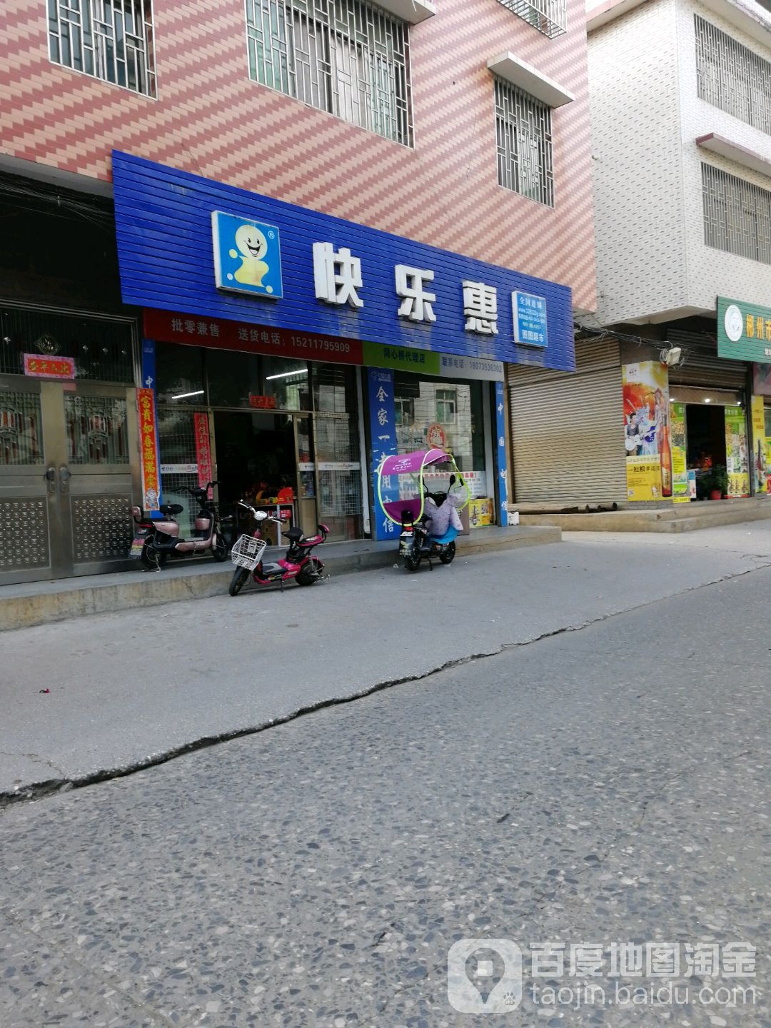 快乐惠(同心路店)