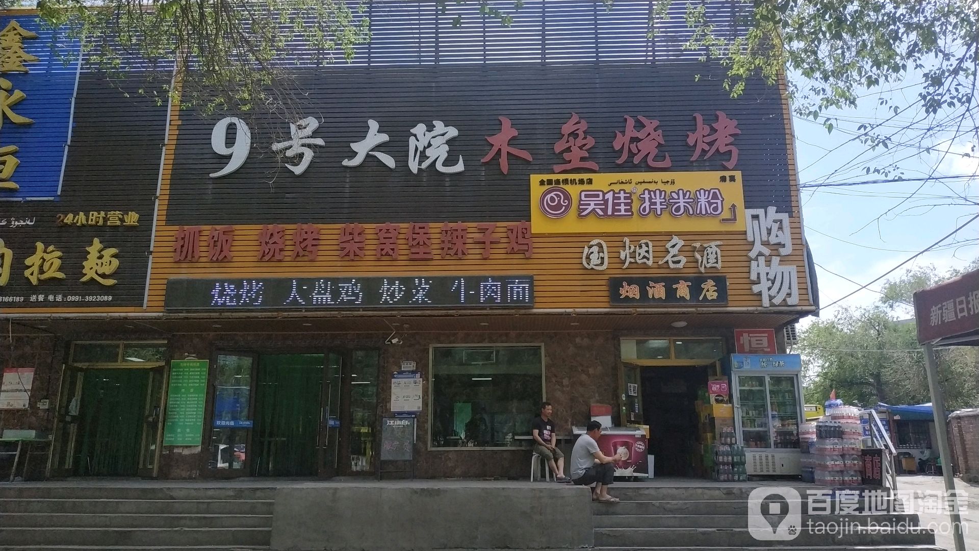 9号大院木垒烧烤