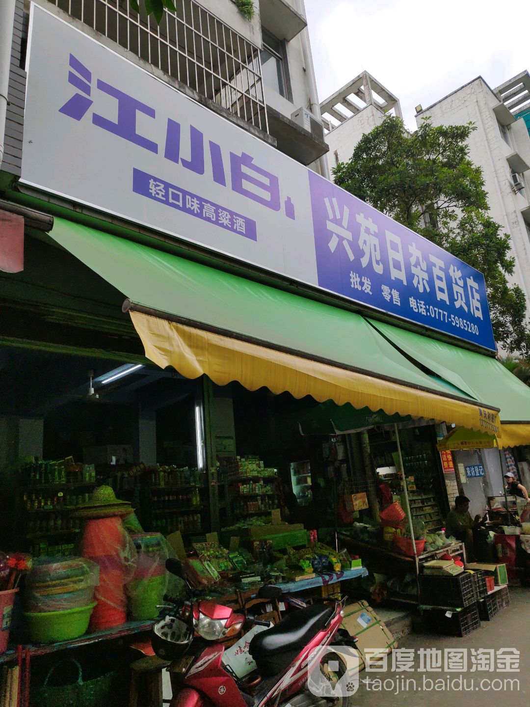 兴苑日杂百货店