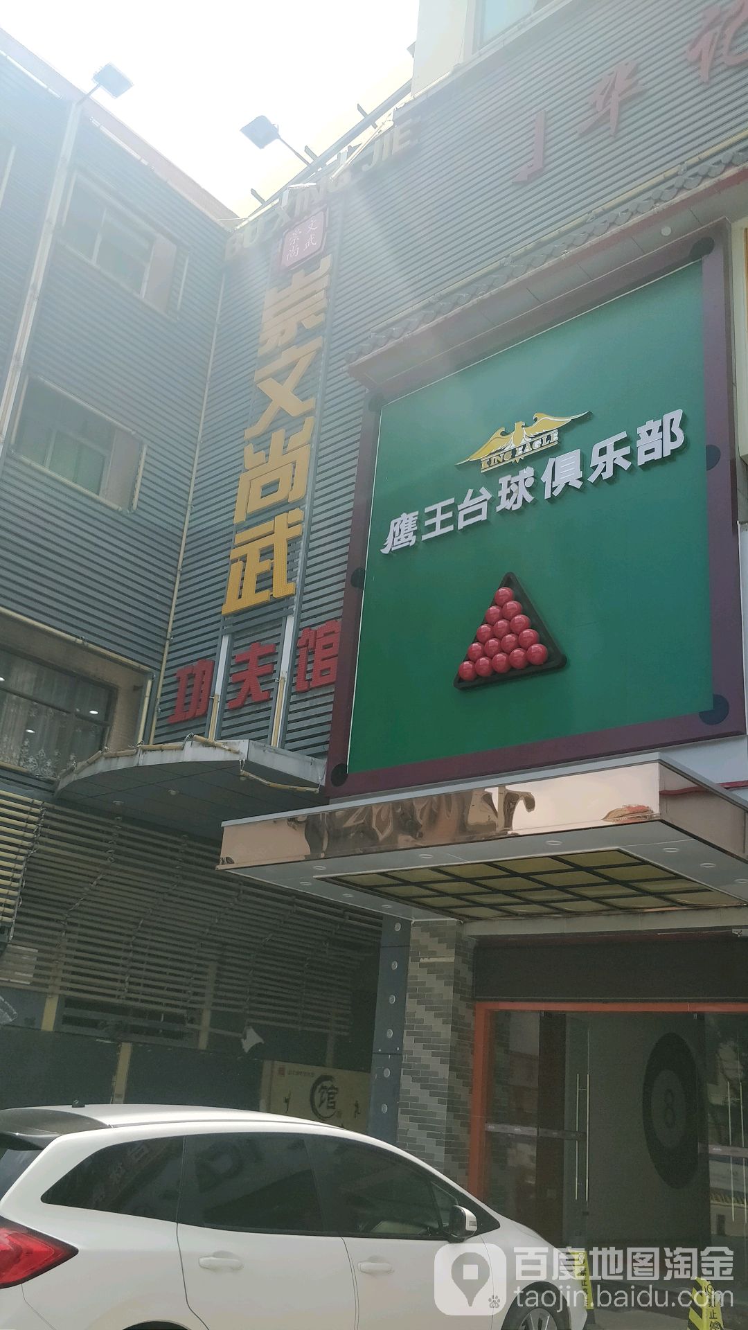 魔王台球俱乐部