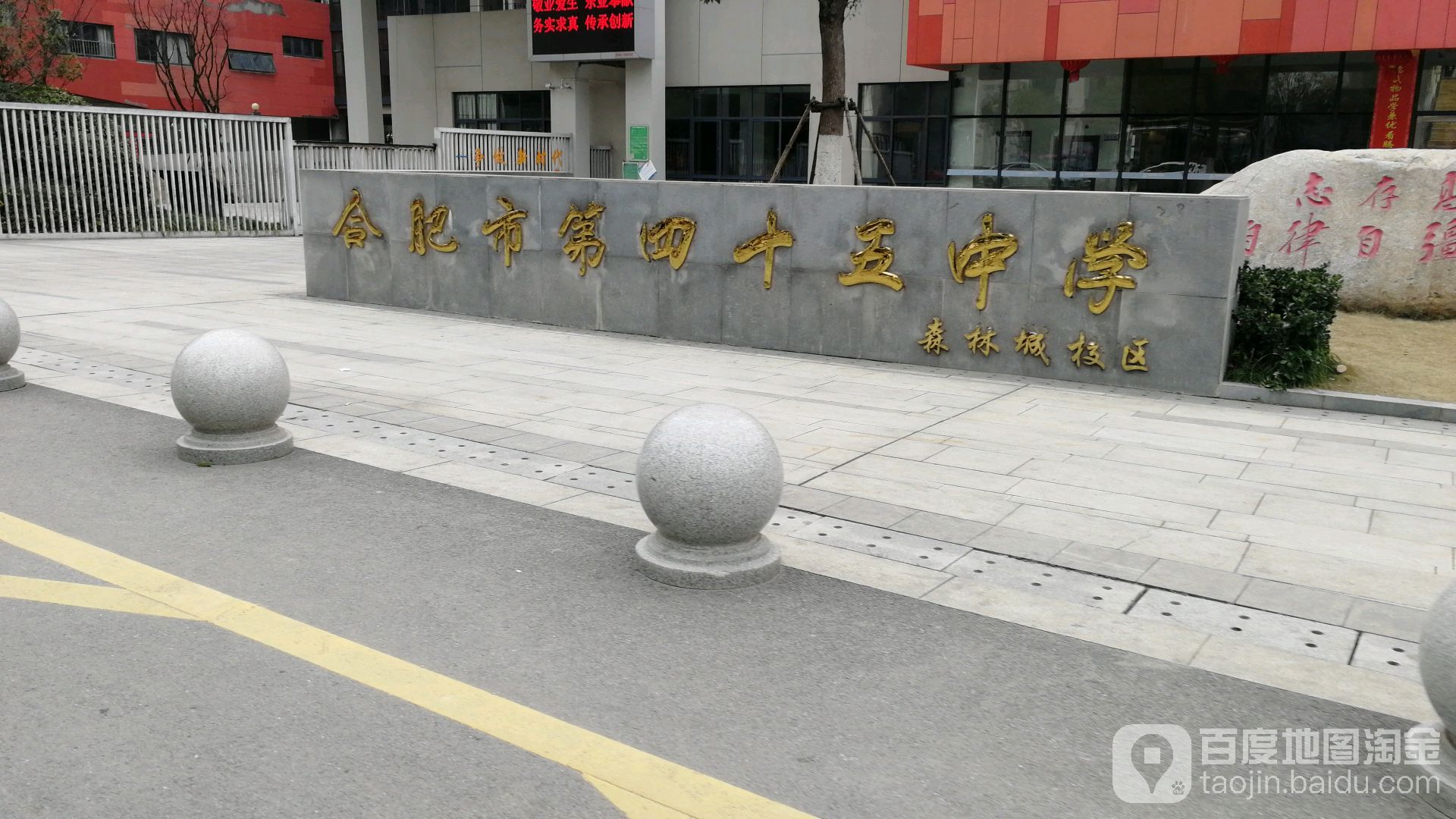 合肥市第四十五中学(森林城校区)