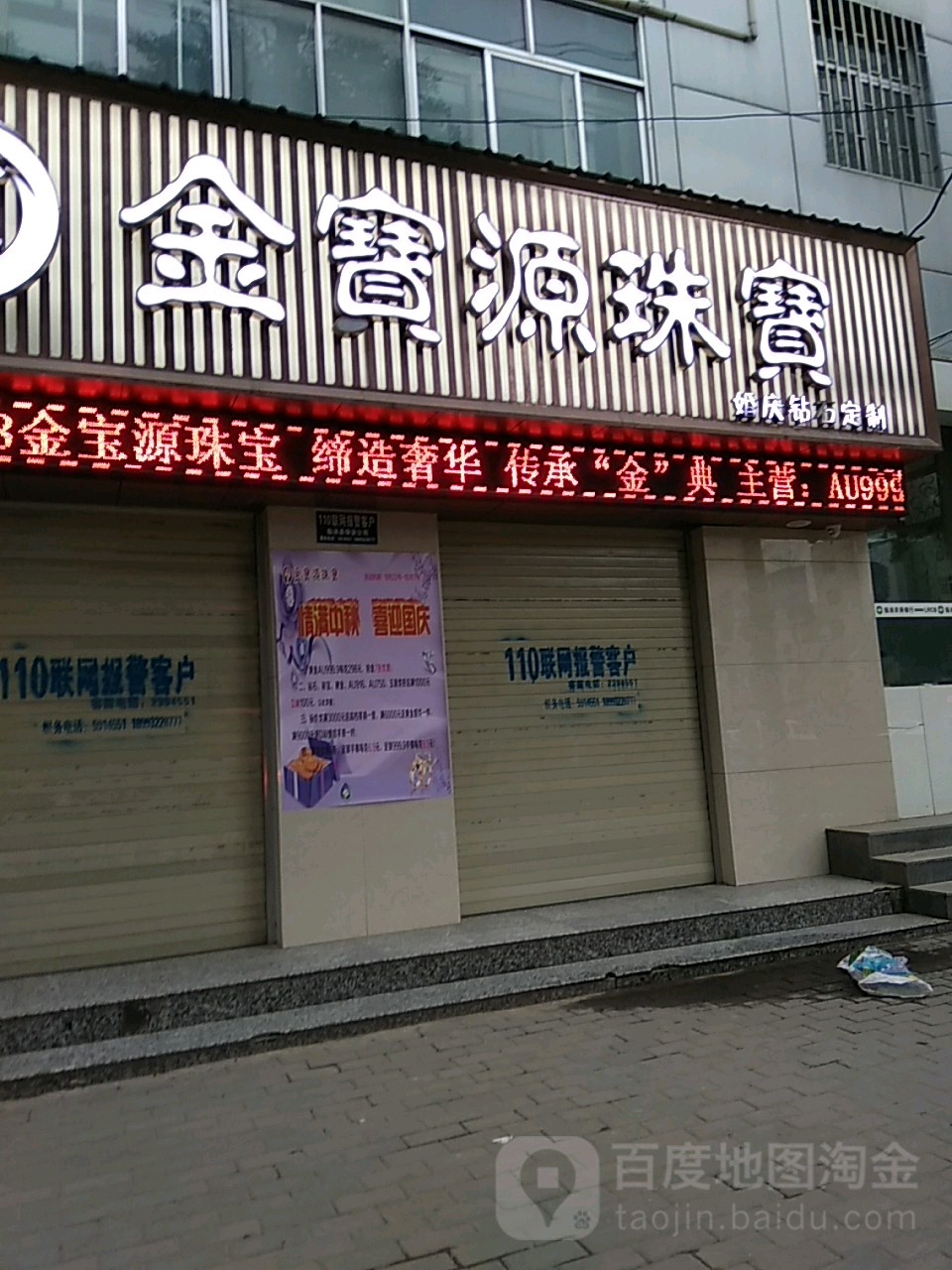 金宝源珠宝总店
