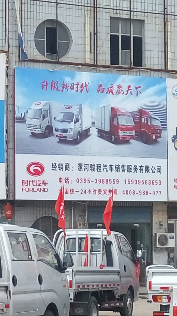 漯河骏程汽车销售服务有限公司
