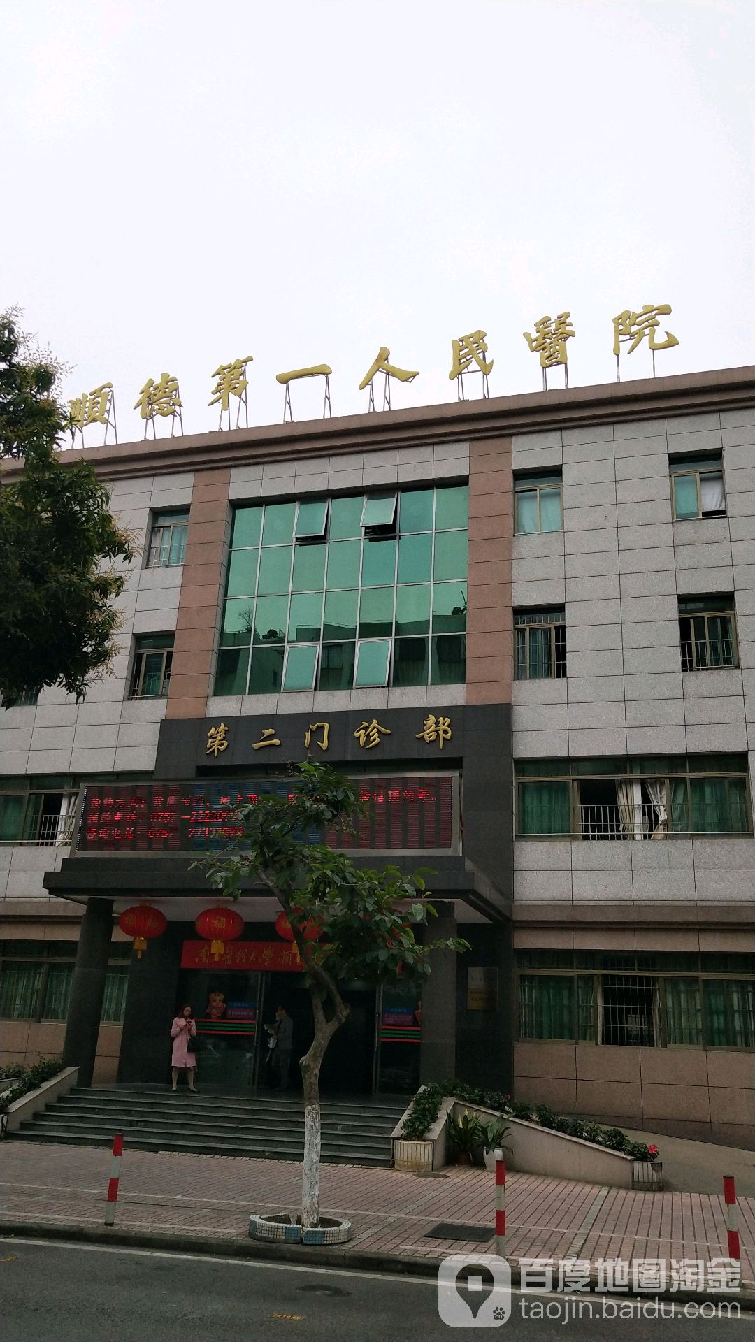 南方医科大学顺德医院第二门诊部