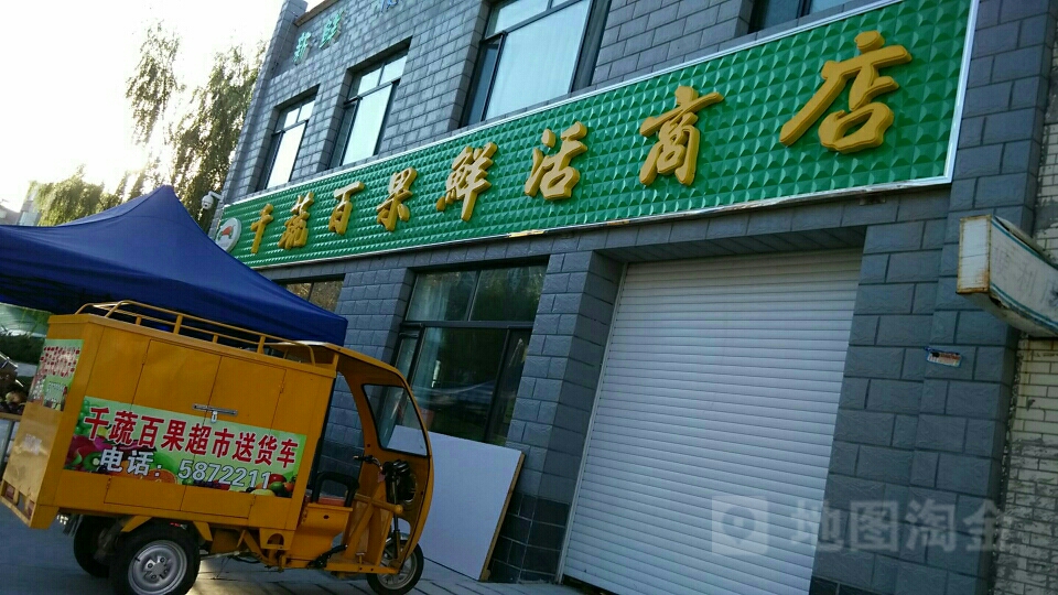 千蔬百果鲜活商店