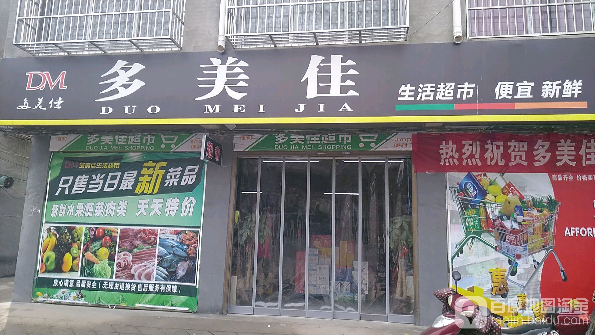 多美佳生活超市(平安大道店)