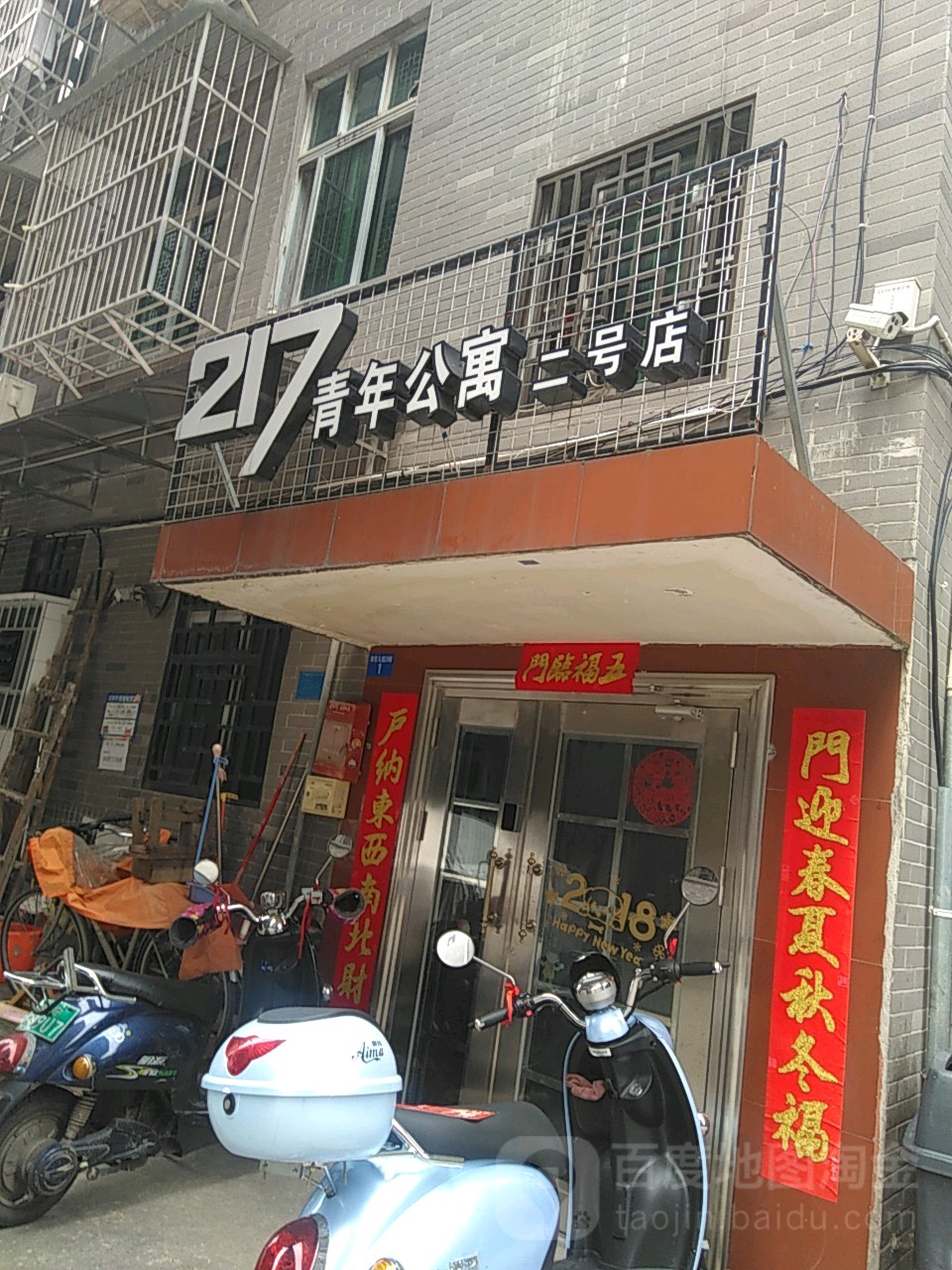 217青年公寓(二号店)