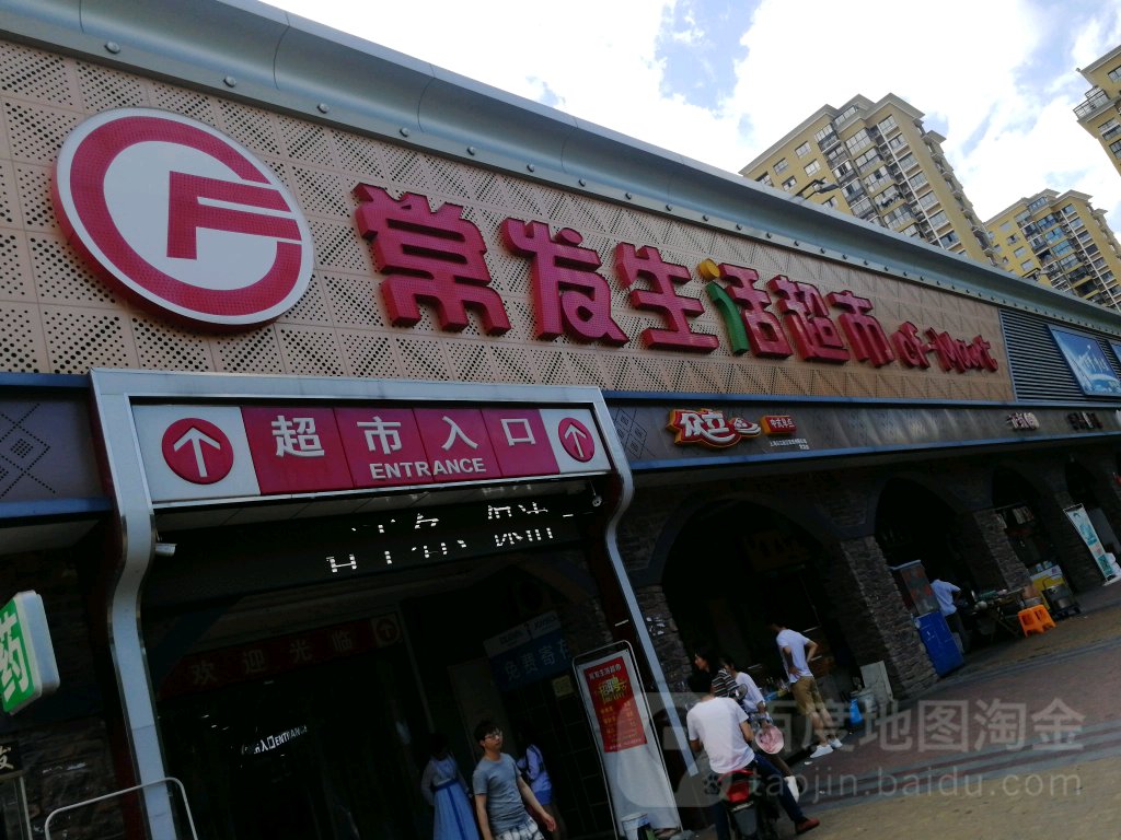 常发生活超市