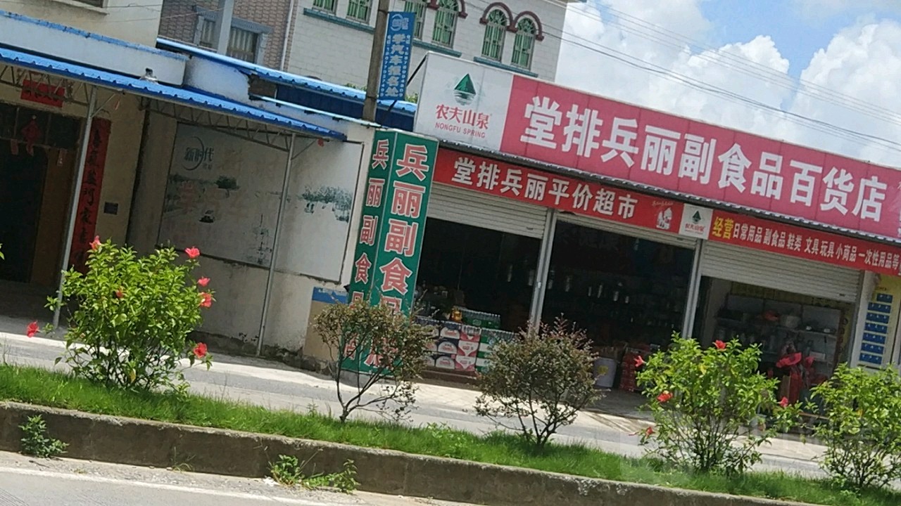 堂排兵丽超市