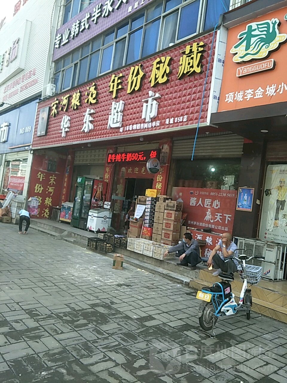 项城市华东超市(项城商业城店)