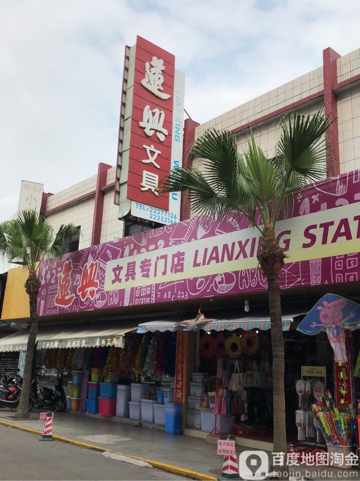 莲兴文具专门店