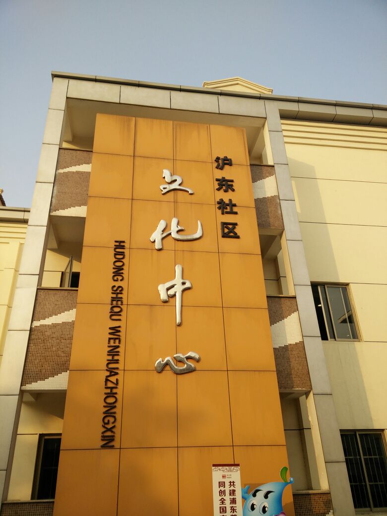 沪东社区文化中心