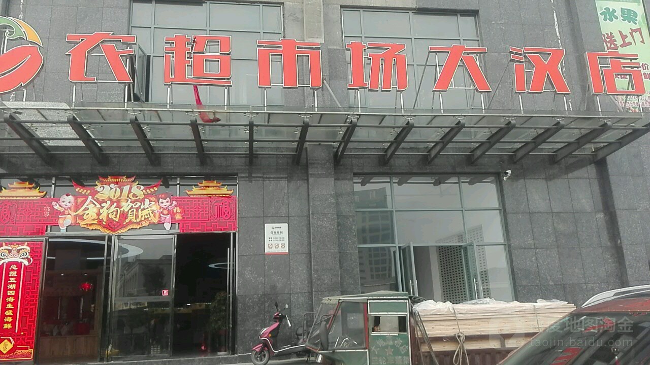 衣超市场(大汉店)