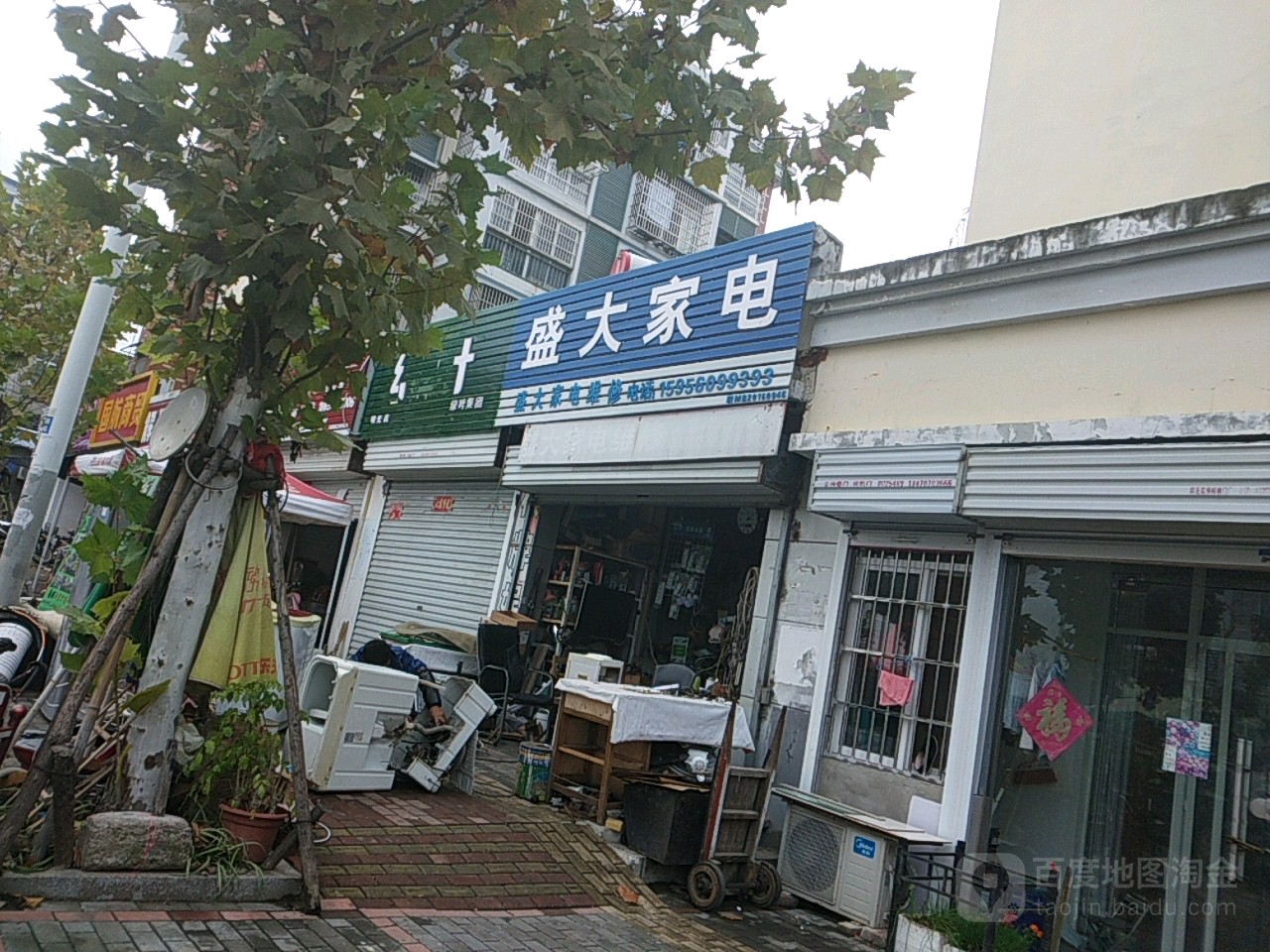 盛达家电维修