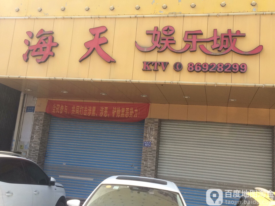 蓝天娱乐城(水头店)