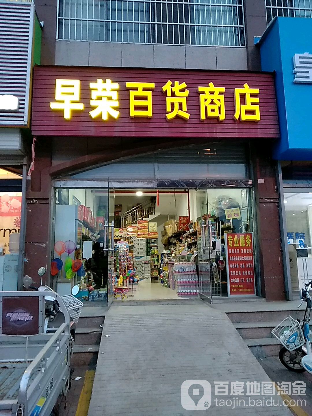 早荣百货商店