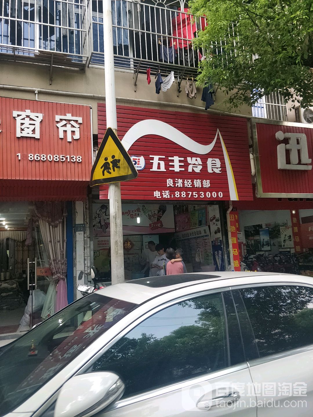 五丰冷食品(良渚经销部)