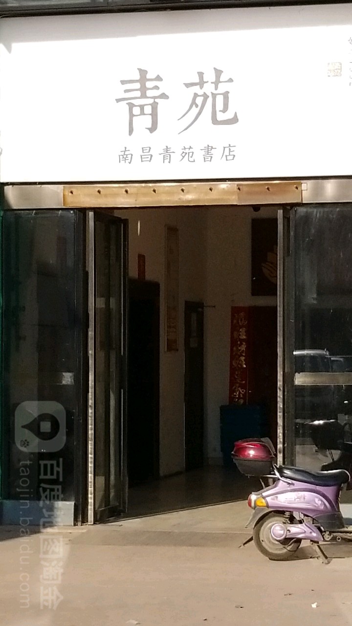 南昌青苑书店(隆鑫批发店)