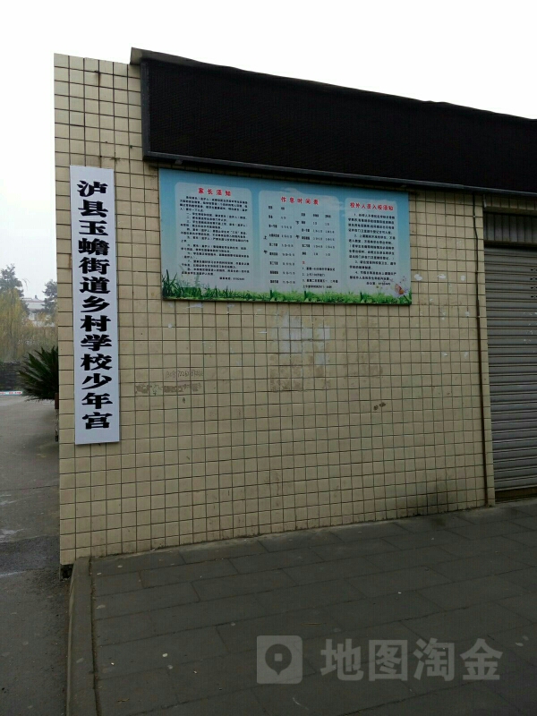 泸县玉蟾街道乡村学校少年宫