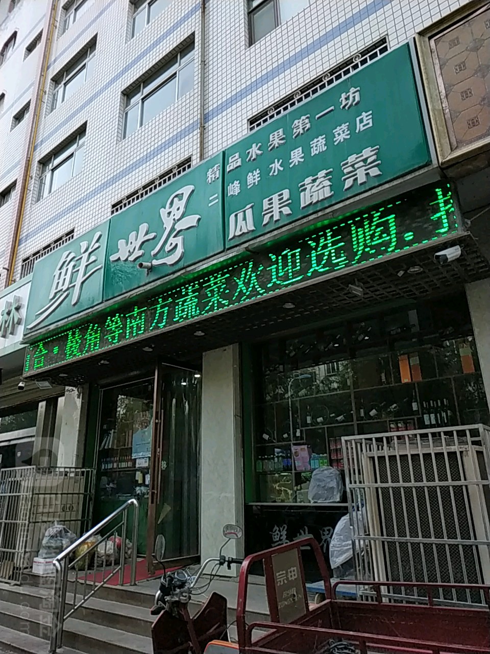 鲜世界瓜果蔬菜(大衙门街店)
