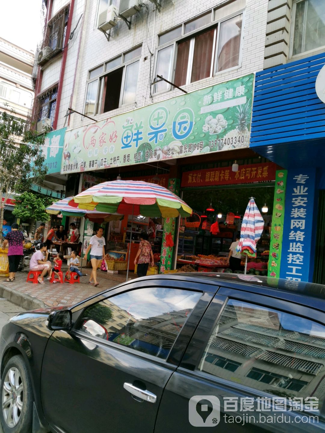 两家好水果店