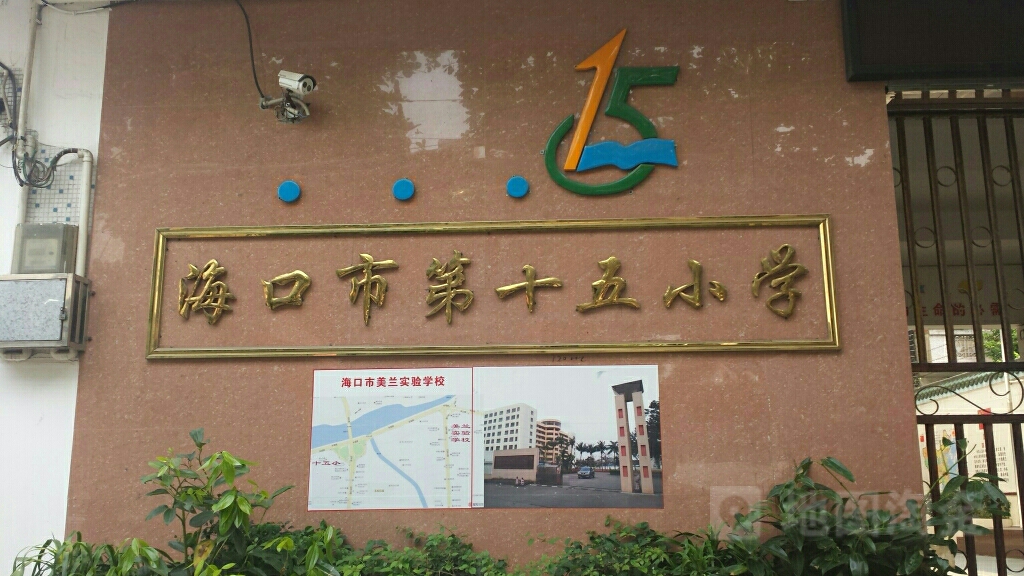 海口市第十四小学(第二校区)