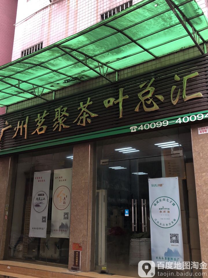 光州茗聚茶叶总汇