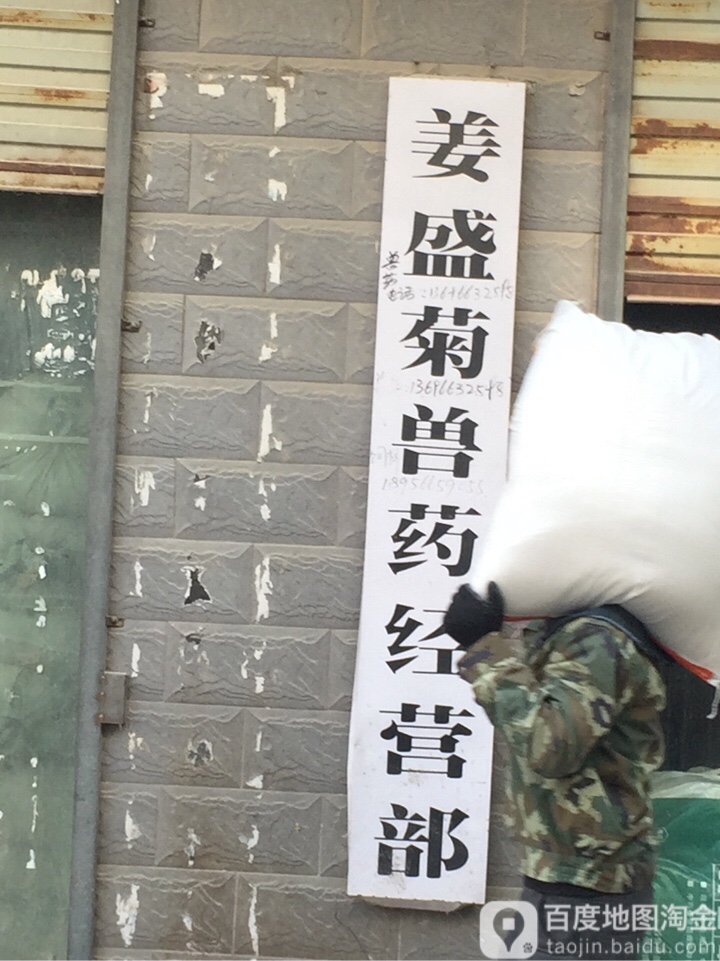 姜盛菊兽药经营部